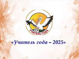 Муниципальный этап Всероссийского конкурса &amp;quot;Учитель года-2025&amp;quot;.