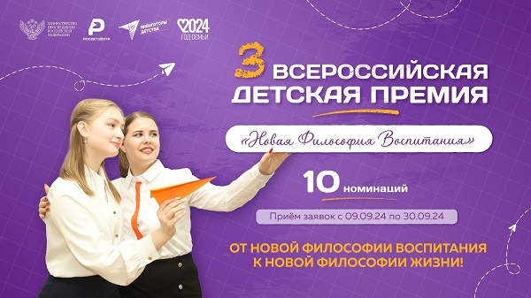 III Всероссийская детская премия «Новая философия воспитания».