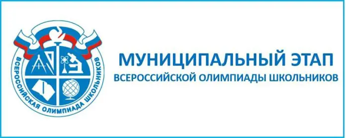 Муниципальный этап Всероссийской предметной олимпиады школьников.