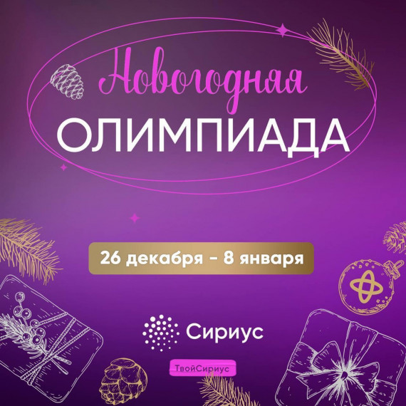Новогодняя олимпиада от образовательного центра "Сириус".
