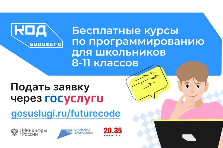 «Код будущего»: стартовал новый набор на бесплатные курсы программирования.