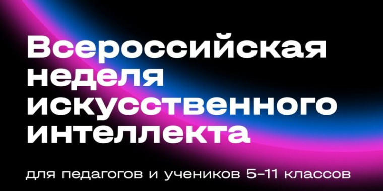 Всероссийская неделя искусственного интеллекта.