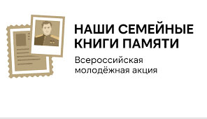 Региональный этап Всероссийской молодежной акции «Наши семейные книги памяти».