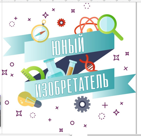 Технические смены "Юный Изобретатель".