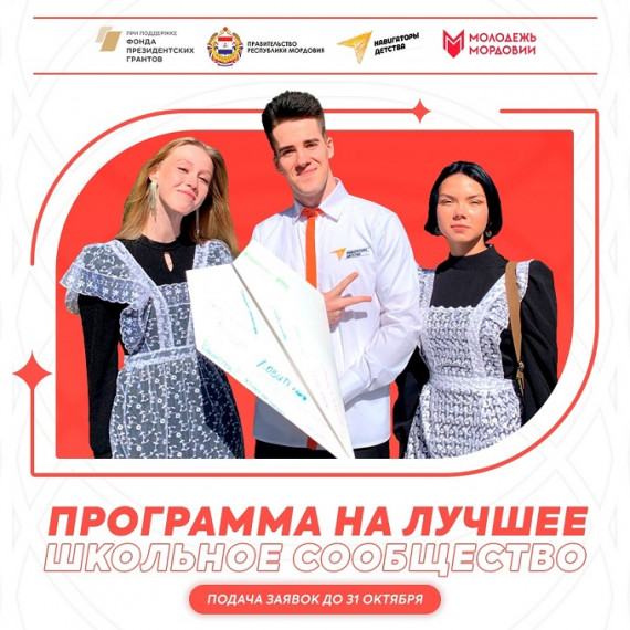 Программа на лучшее школьное сообщество.