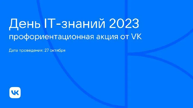 День IT-знаний.
