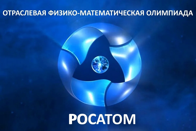 Отраслевая физико-математическая Олимпиада Росатом.
