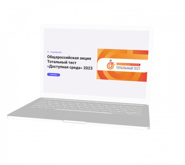 Тотальный тест «Доступная среда».