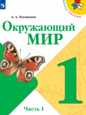 Окружающий мир. 1 класс. В 2-х ч. Ч. 1.