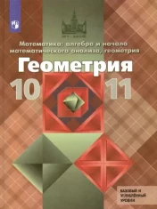 Геометрия. Базовый и углубленный уровни