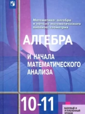 Алгебра и начала математического анализа. Базовый и углубленный уровни