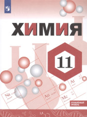 Химия Углубленный уровень