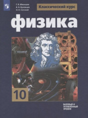 Физика. Базовый и углубленный уровни
