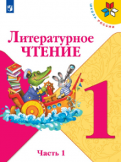 Литературное чтение. В двух частях. Ч1