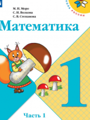 Математика. 1 класс. В 2-х ч. Ч. 1