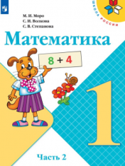 Математика. 1 класс. В 2-х ч. Ч. 2.